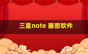 三星note 画图软件